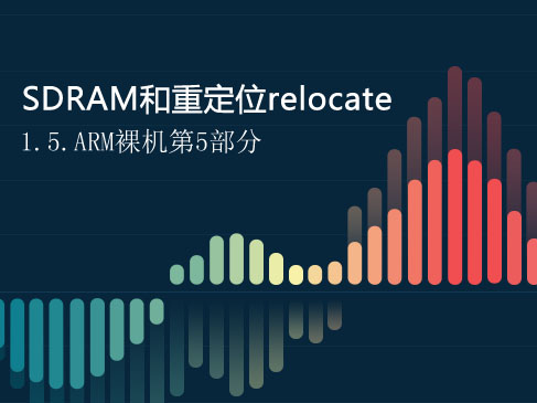 1.5.SDRAM和重定位relocate-ARM裸机第五部分
