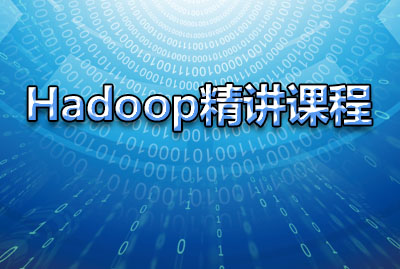 Hadoop入门精讲实战视频课程