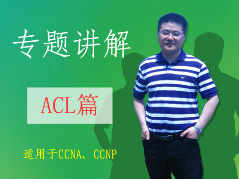 【思科CCNA理论专题：10】--ACL实验扩展【网络工程师适用】