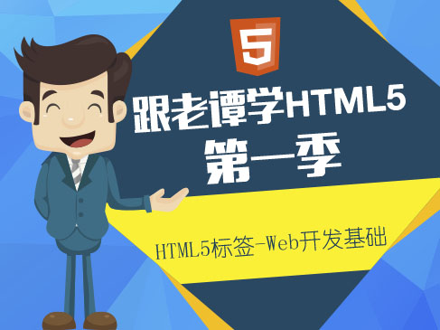  Learn HTML5 from Lao Tan Season 1: HTML5 Tags Basic Web Development Video Course