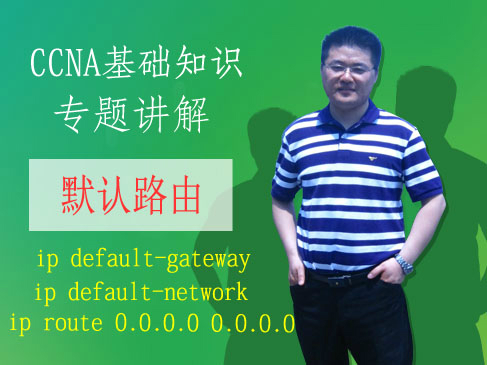 【思科CCNA理论专题：2】--ip default-network【网络工程师适用】