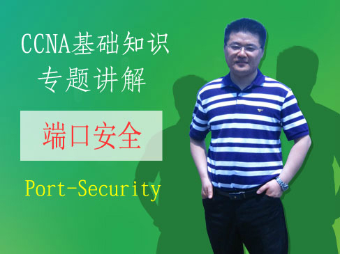 【思科CCNA理论专题：5】--Port-Security（端口安全）【网络工程师适用】