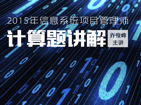 2015年信息系统项目管理师计算题讲解视频课程（乔俊峰）