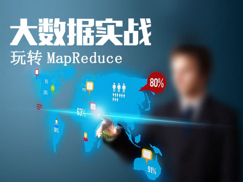 大数据实战之MapReduce视频课程