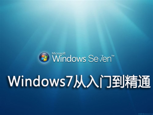 轻松玩转Windows7基础视频课程[肖哥]
