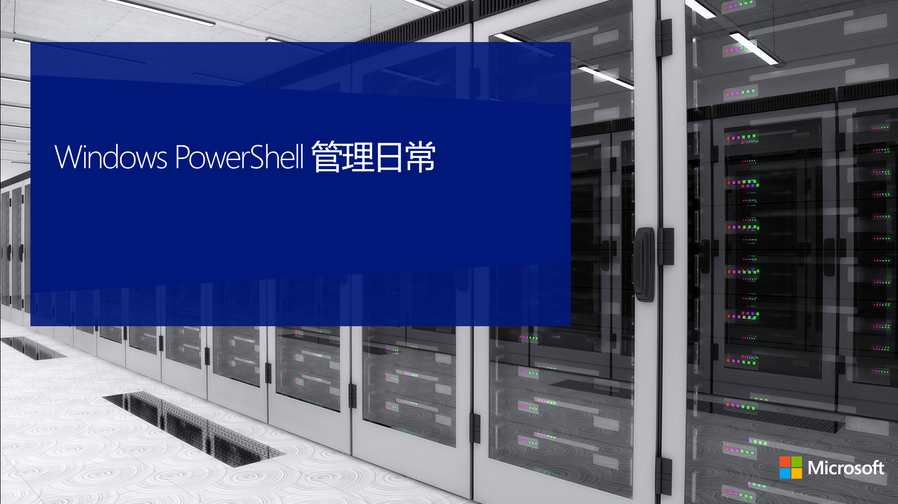 Windows Powershell管理日常视频课程