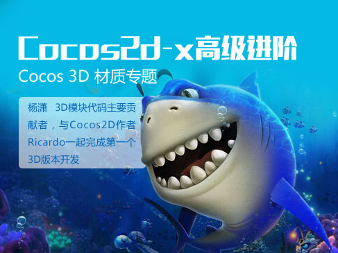 Cocos2d-x高级进阶—Cocos 3D材质专题视频课程
