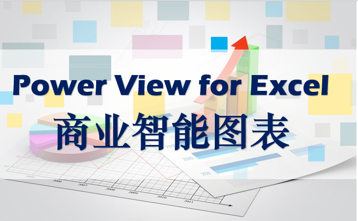 Power View for Excel 2016(商业智能图表)视频课程