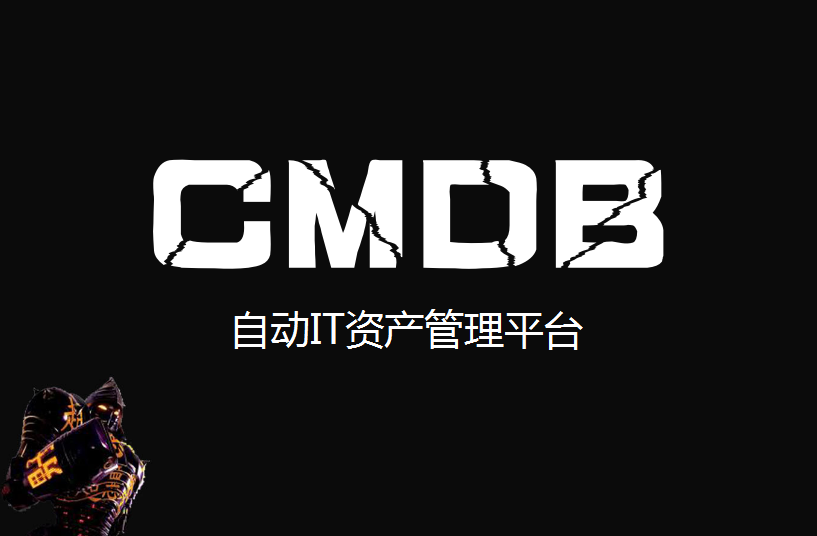 用Python快速构建CMDB自动IT资产管理平台视频课程