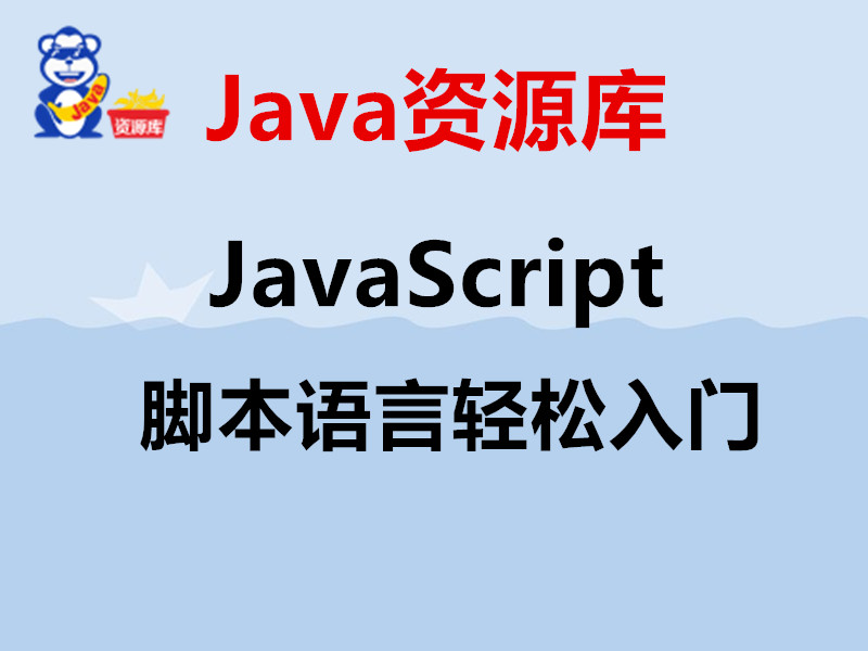 JavaScript轻松入门经典视频教程