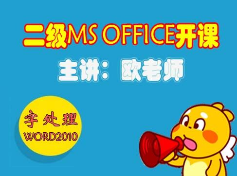 等考二级MS OFFICE系统学习—字处理【欧老师】视频课程