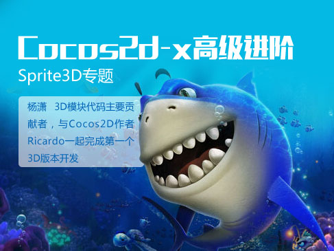Cocos2d-x高级进阶—Sprite3D专题视频课程