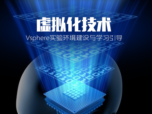 虚拟化技术-vSphere实验环境建设与学习引导视频课程