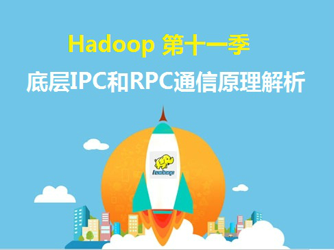 Hadoop第十一季-Hadoop底层IPC和RPC通信原理解析视频课程