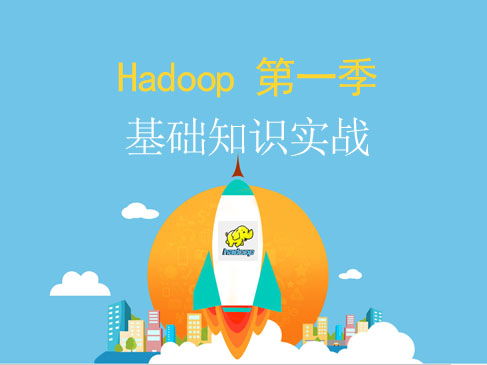 Hadoop第一季--基础知识实战视频课程