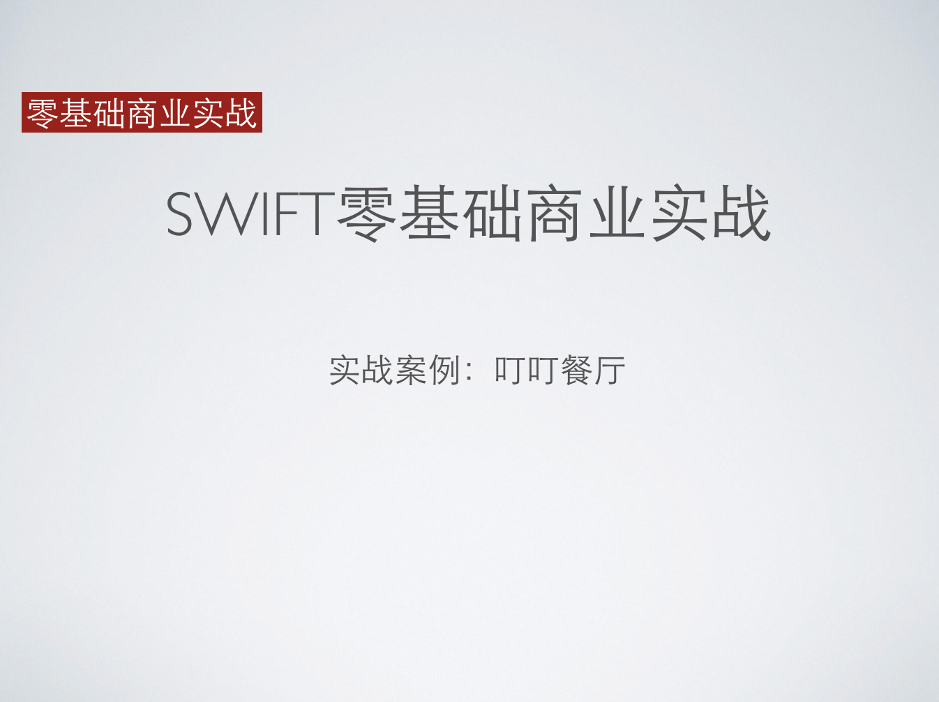 iOS8零基础商业实战基于Swift-Xcode7视频课程