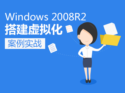 Windows 2008R2搭建虚拟化案例实战视频课程