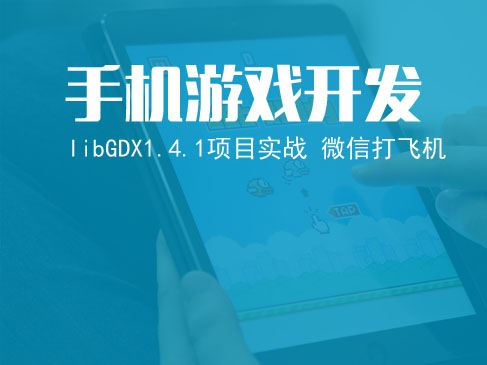 手机游戏开发 libGDX1.4.1项目实战（微信打飞机）视频课程