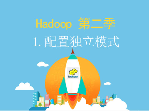 Hadoop第二季-1.配置独立模式视频课程