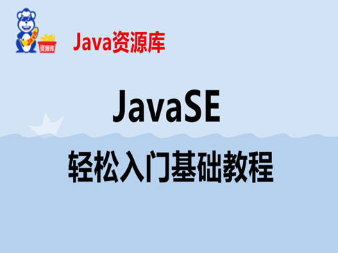 JavaSE轻松入门基础视频课程