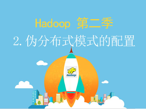 Hadoop第二季-2.伪分布式模式的配置视频课程