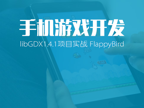 手机游戏开发 libGDX1.4.1项目实战 FlappyBird视频课程