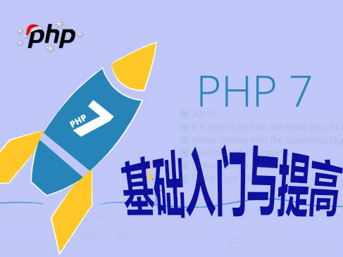 PHP7基础入门与提高视频课程