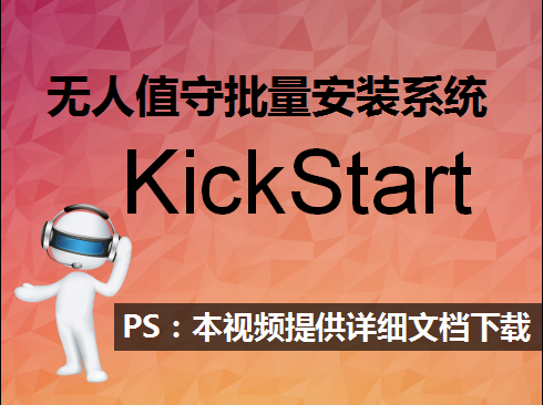 KickStart无人值守批量安装系统视频课程