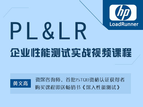 PL&LR企业性能测试实战视频课程