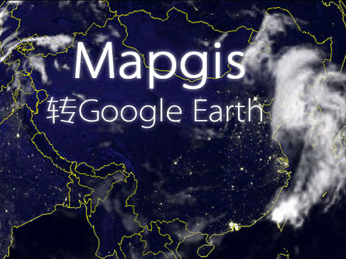 Mapgis转Google Earth视频课程