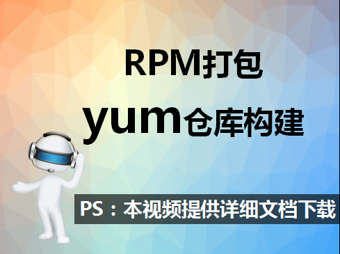 RPM打包和yum仓库构建实战视频课程