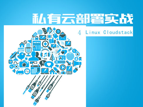 《私有云部署实战4Linux Cloudstack 4.3》视频课程