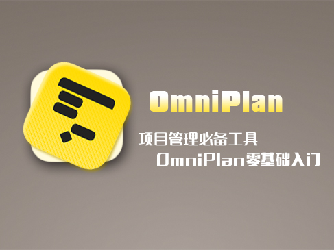 项目管理必备神器——OmniPlan零基础入门（连载）