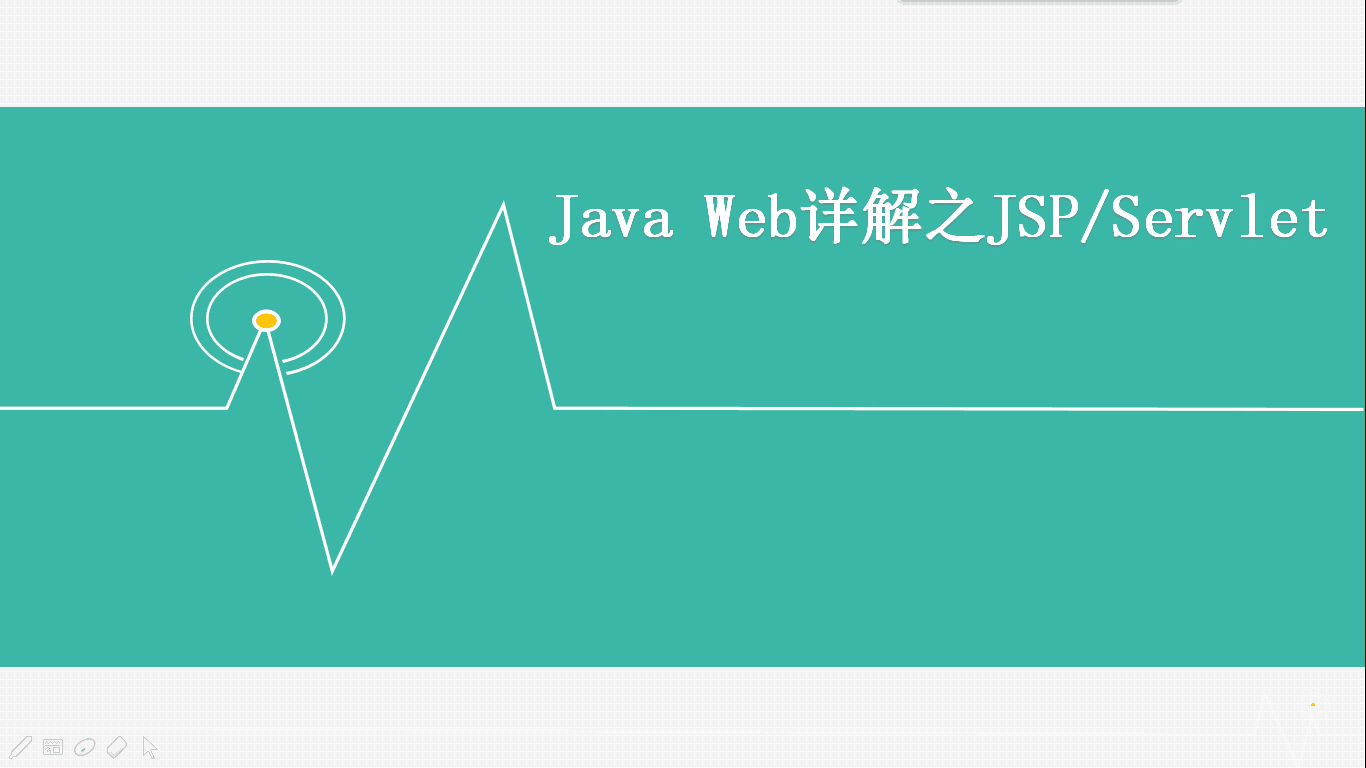 Java Web详解之JSP/Servlet视频课程