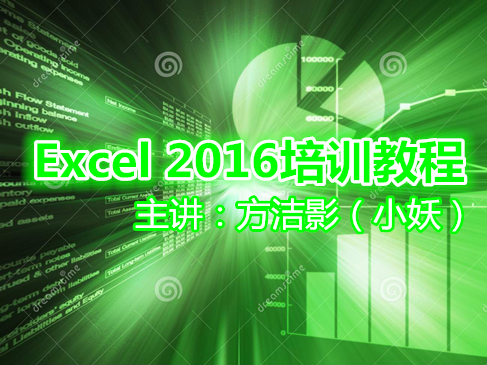 Excel O365培训实战视频课程