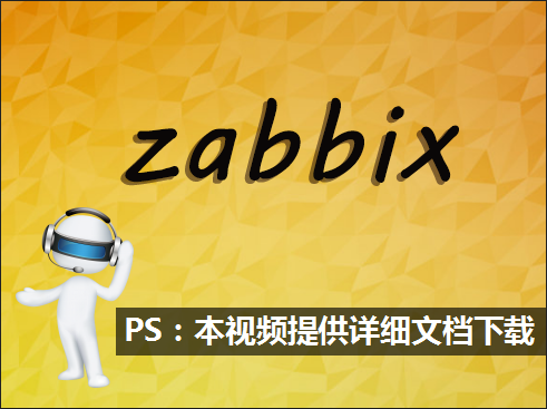 Zabbix企业级监控实践视频课程