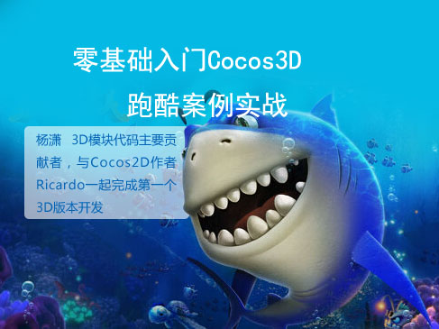 零基础入门Cocos3D-跑酷案例实战视频课程