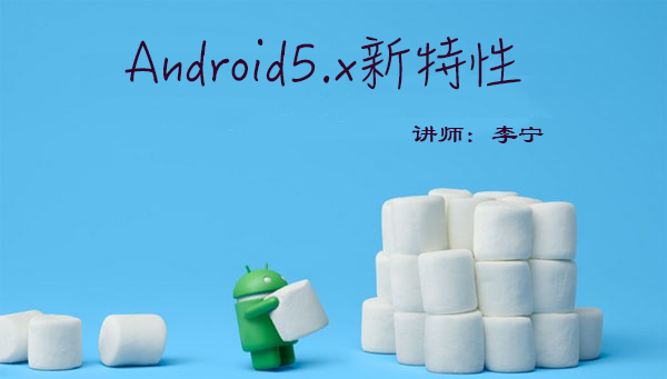 【李宁】移动开发实战之Android5.x新特性视频课程