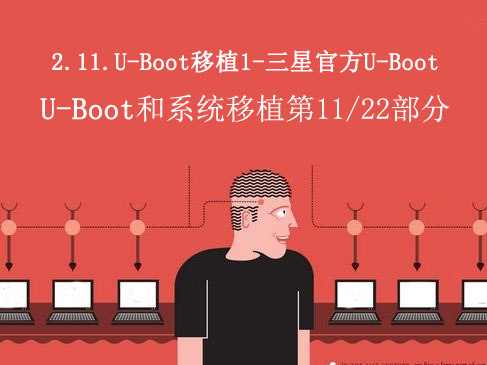 2.11.U-Boot移植1-三星官方-U-Boot和系统移植阶段第十一部分