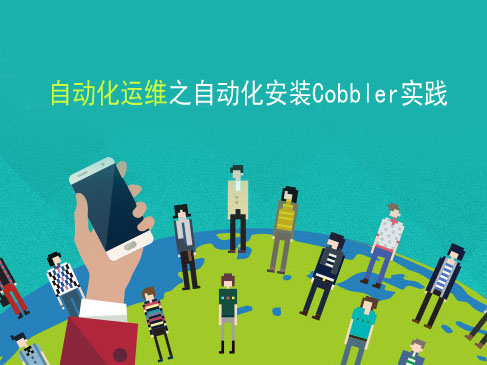 【跟赵班长学自动化运维】-自动化安装Cobbler实践V1.0
