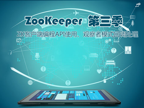 ZooKeeper第三季-ZK客户端编程API使用、观察者模式回调处理视频课程