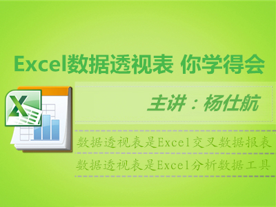 Excel数据透视表实战视频课程【你学得会】