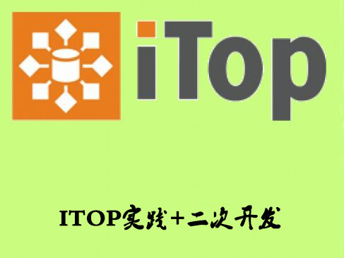 ITOP实践二次开发企业应用实战视频课程