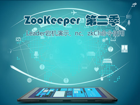 ZooKeeper第二季-Leader宕机演示、nc、zkCli命令使用视频课程