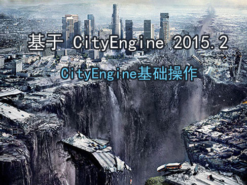 CityEngine2015基础操作视频教程