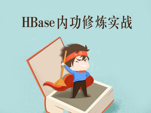 HBase内功修炼实战视频课程