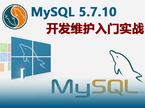 MySQL 5.7.10 开发维护入门实战视频课程