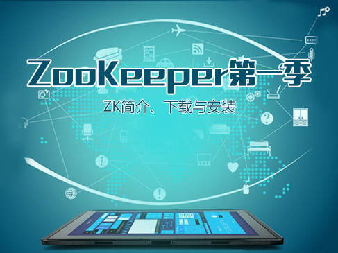 ZooKeeper第一季-ZK简介、下载与安装视频课程