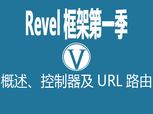 GoWeb开发(Revel框架第一季)VKER016