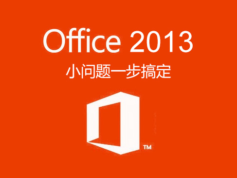 Office 2013小问题一步学习视频课程